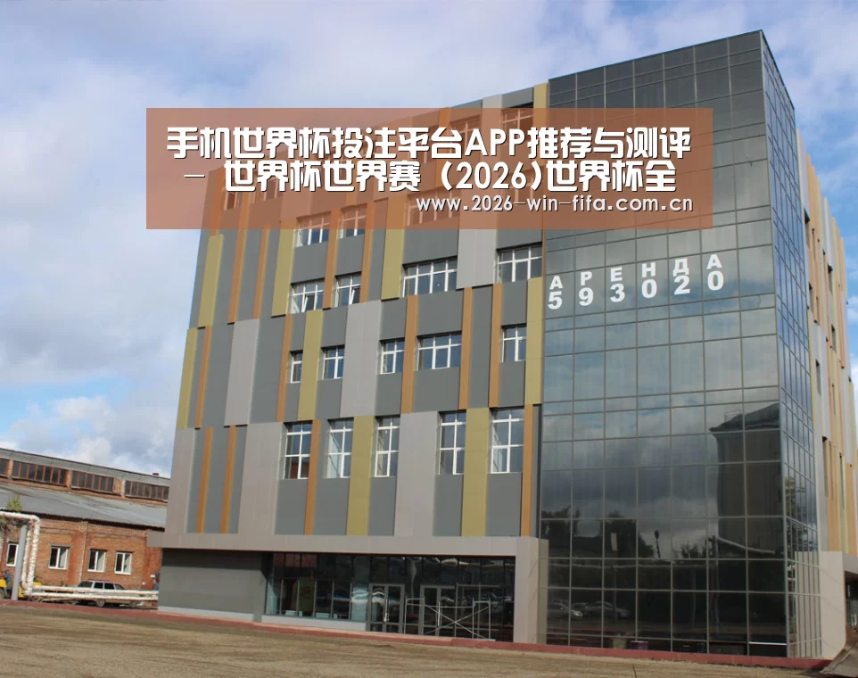 俄罗斯克麦罗沃洲办公楼(图1)