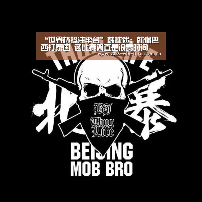 “世界杯投注平台”韩球迷:就像巴西打泰国 这比赛简直是浪费时间(图1) 世界杯投注app