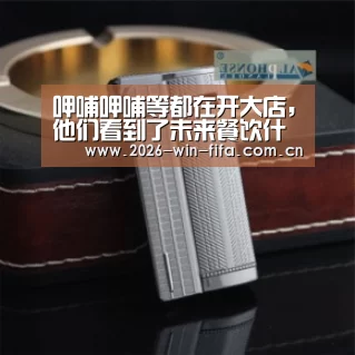 呷哺呷哺等都在开大店,他们看到了未来餐饮什么趋势?“世界杯投注app”(图1) 世界杯投注平台